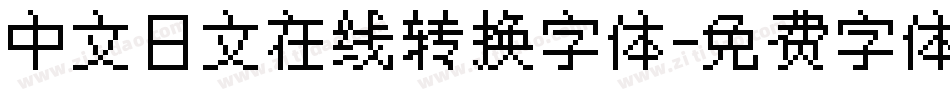 中文日文在线转换字体字体转换