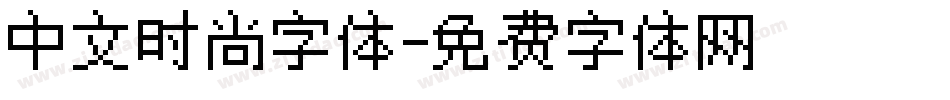 中文时尚字体字体转换