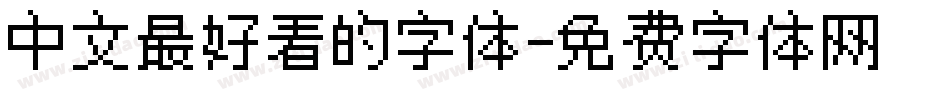 中文最好看的字体字体转换