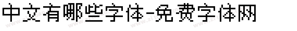 中文有哪些字体字体转换