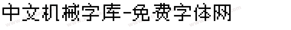 中文机械字库字体转换