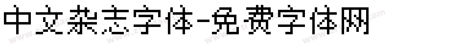 中文杂志字体字体转换