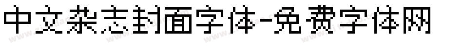 中文杂志封面字体字体转换
