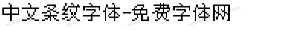 中文条纹字体字体转换