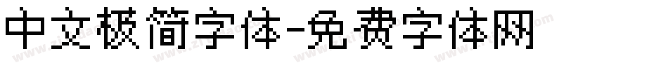 中文极简字体字体转换