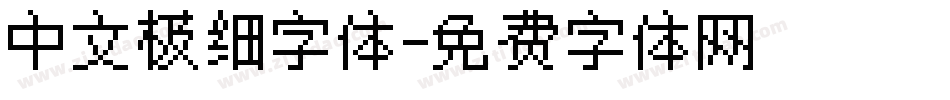 中文极细字体字体转换