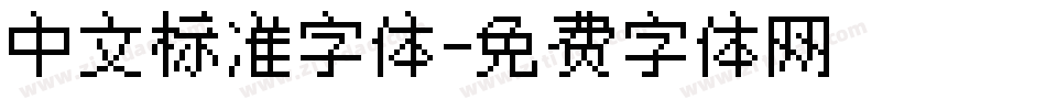 中文标准字体字体转换