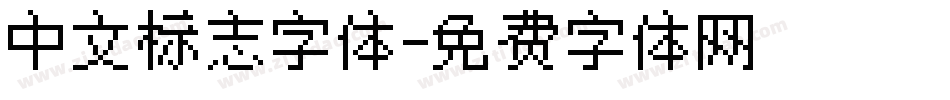 中文标志字体字体转换