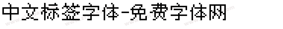 中文标签字体字体转换