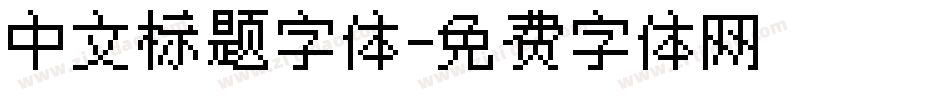 中文标题字体字体转换