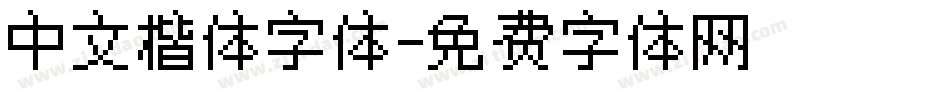 中文楷体字体字体转换