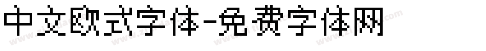 中文欧式字体字体转换