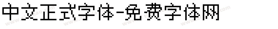 中文正式字体字体转换