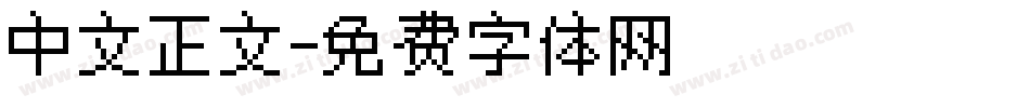 中文正文字体转换