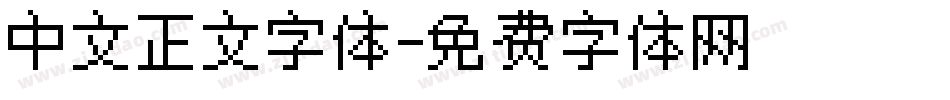 中文正文字体字体转换