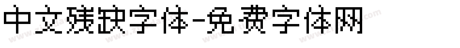 中文残缺字体字体转换