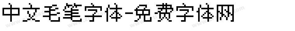 中文毛笔字体字体转换