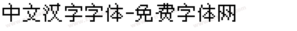 中文汉字字体字体转换
