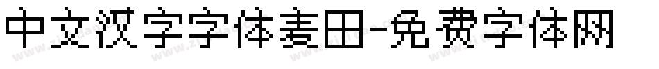 中文汉字字体麦田字体转换