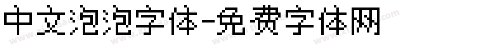 中文泡泡字体字体转换