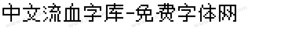 中文流血字库字体转换