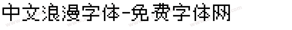 中文浪漫字体字体转换