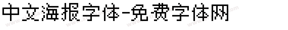 中文海报字体字体转换