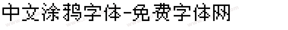 中文涂鸦字体字体转换