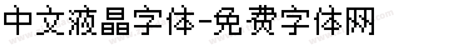 中文液晶字体字体转换
