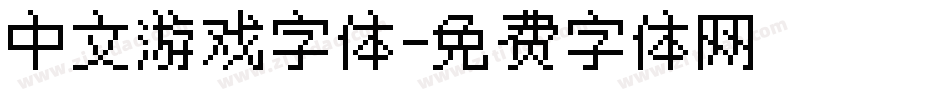 中文游戏字体字体转换