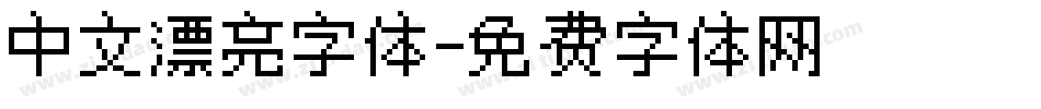 中文漂亮字体字体转换