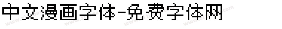 中文漫画字体字体转换