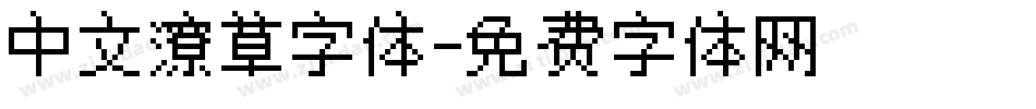 中文潦草字体字体转换