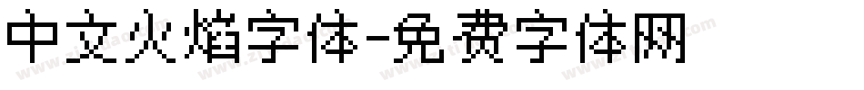 中文火焰字体字体转换
