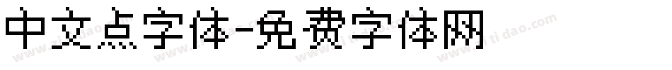 中文点字体字体转换