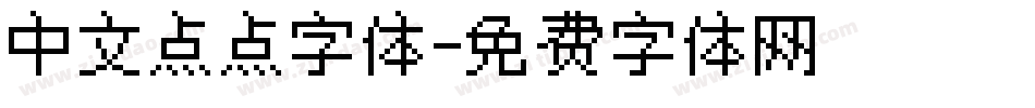 中文点点字体字体转换