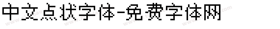 中文点状字体字体转换