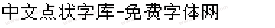 中文点状字库字体转换