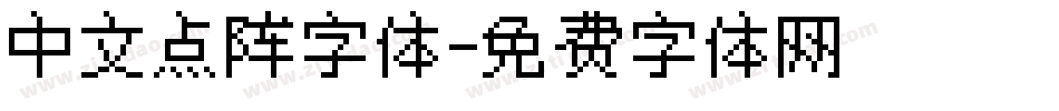 中文点阵字体字体转换