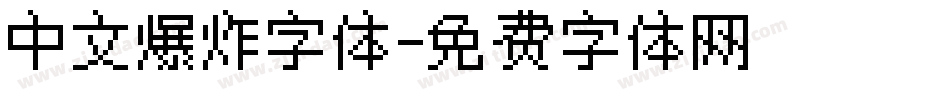 中文爆炸字体字体转换