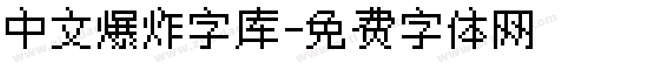 中文爆炸字库字体转换