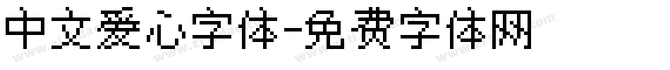 中文爱心字体字体转换