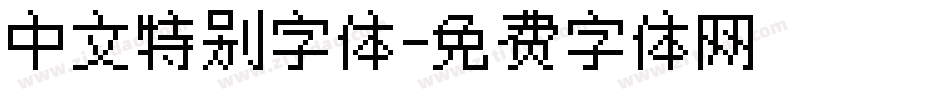 中文特别字体字体转换