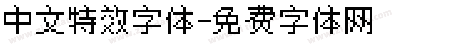中文特效字体字体转换