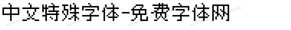 中文特殊字体字体转换