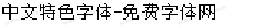中文特色字体字体转换