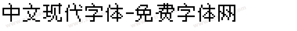 中文现代字体字体转换