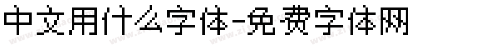 中文用什么字体字体转换
