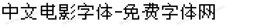 中文电影字体字体转换