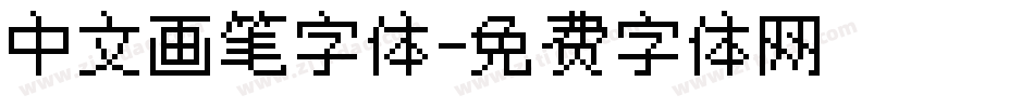 中文画笔字体字体转换